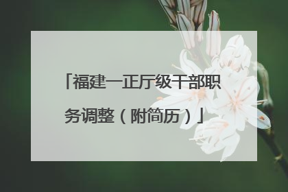 福建一正厅级干部职务调整（附简历）