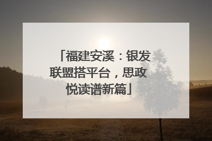 福建安溪：银发联盟搭平台，思政悦读谱新篇