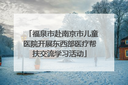 福泉市赴南京市儿童医院开展东西部医疗帮扶交流学习活动