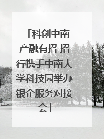 科创中南 产融有招 招行携手中南大学科技园举办银企服务对接会