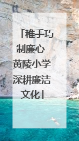 稚手巧制廉心 黄陵小学深耕廉洁文化