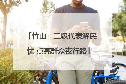 竹山：三级代表解民忧 点亮群众夜行路