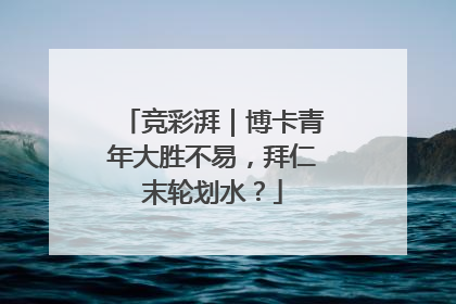 竞彩湃｜博卡青年大胜不易，拜仁末轮划水？