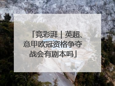 竞彩湃｜英超、意甲欧冠资格争夺战会有剧本吗