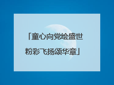 童心向党绘盛世 粉彩飞扬颂华章
