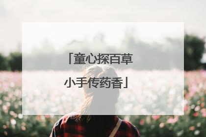 童心探百草 小手传药香