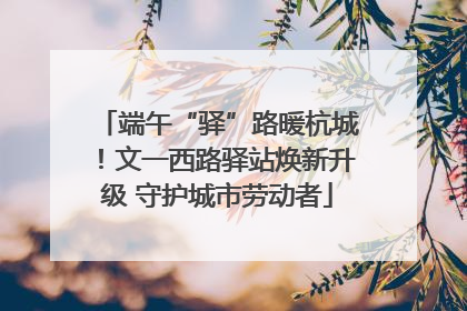 端午“驿”路暖杭城！文一西路驿站焕新升级 守护城市劳动者