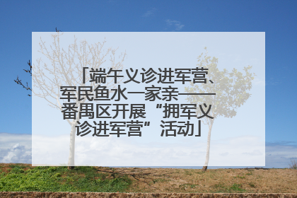 端午义诊进军营、军民鱼水一家亲——番禺区开展“拥军义诊进军营”活动