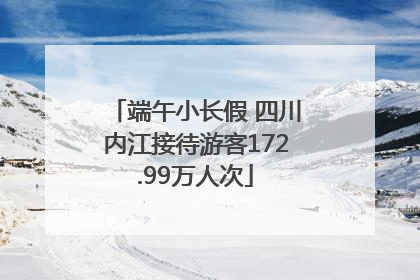 端午小长假 四川内江接待游客172.99万人次