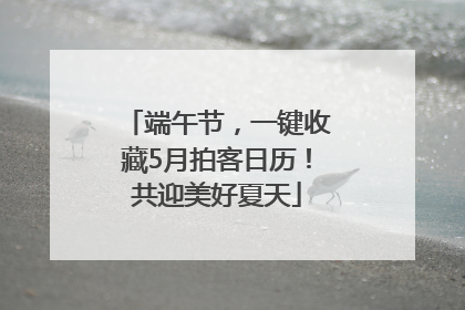 端午节，一键收藏5月拍客日历！共迎美好夏天