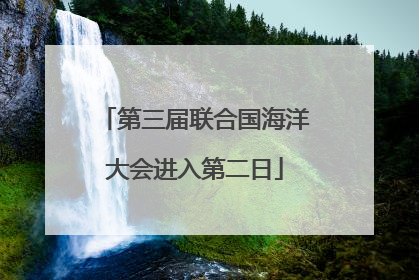 第三届联合国海洋大会进入第二日