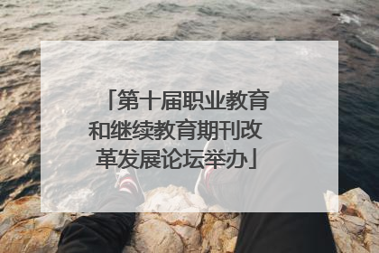 第十届职业教育和继续教育期刊改革发展论坛举办