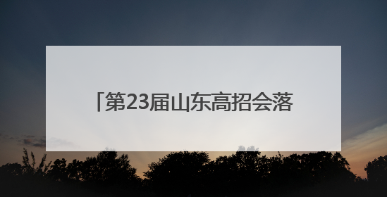 第23届山东高招会落幕：高校展区持续火爆，考生选择更趋理性