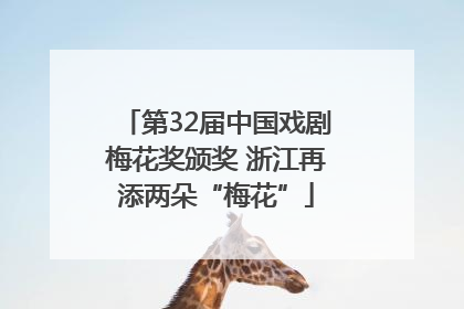 第32届中国戏剧梅花奖颁奖 浙江再添两朵“梅花”
