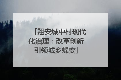 翔安城中村现代化治理：改革创新引领城乡蝶变
