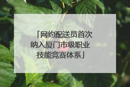 网约配送员首次纳入厦门市级职业技能竞赛体系