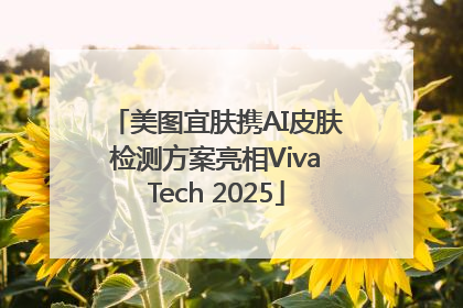 美图宜肤携AI皮肤检测方案亮相VivaTech 2025