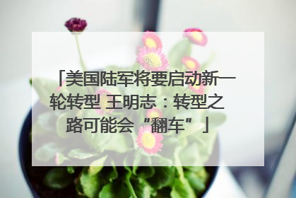 美国陆军将要启动新一轮转型 王明志：转型之路可能会“翻车”