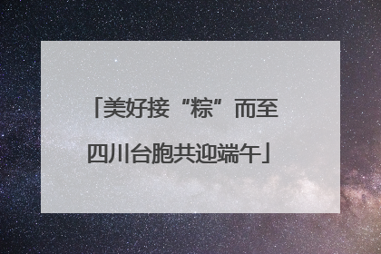 美好接“粽”而至 四川台胞共迎端午