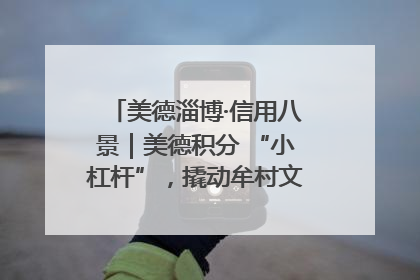 美德淄博·信用八景｜美德积分 “小杠杆”，撬动牟村文明 “大能量”