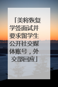 美将恢复学签面试并要求留学生公开社交媒体账号，外交部回应