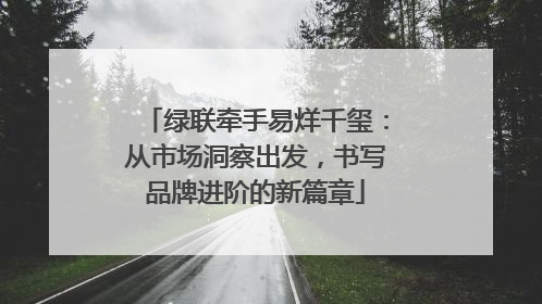 绿联牵手易烊千玺：从市场洞察出发，书写品牌进阶的新篇章