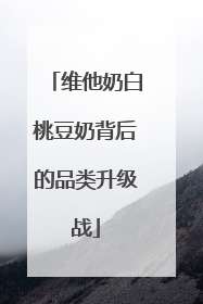 维他奶白桃豆奶背后的品类升级战
