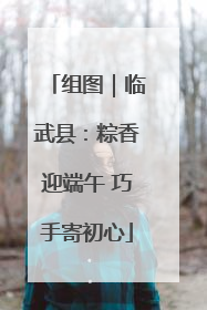 组图｜临武县：粽香迎端午 巧手寄初心