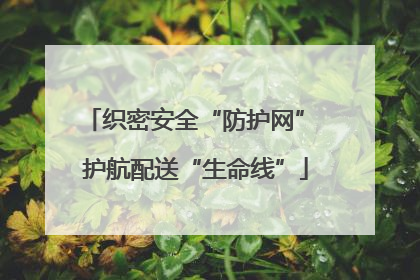织密安全“防护网” 护航配送“生命线”