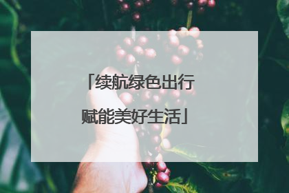 续航绿色出行 赋能美好生活