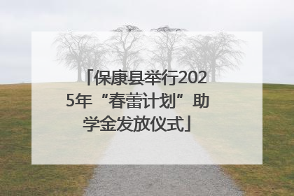 保康县举行2025年“春蕾计划”助学金发放仪式