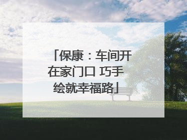 保康：车间开在家门口 巧手绘就幸福路