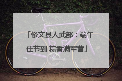 修文县人武部：端午佳节到 粽香满军营