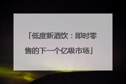 低度新酒饮：即时零售的下一个亿级市场