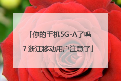 你的手机5G-A了吗？浙江移动用户注意了
