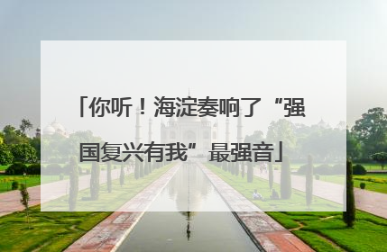 你听！海淀奏响了“强国复兴有我”最强音