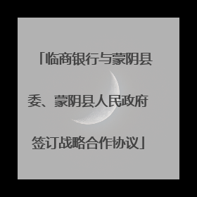 临商银行与蒙阴县委、蒙阴县人民政府签订战略合作协议