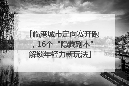 临港城市定向赛开跑，16个“隐藏副本”解锁年轻力新玩法