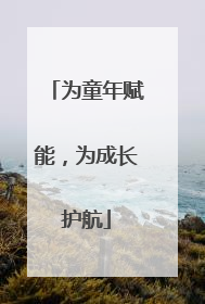 为童年赋能，为成长护航