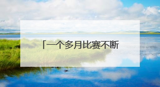 一个多月比赛不断 2025年焦作市全民健身大赛开幕