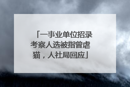 一事业单位招录考察人选被指曾虐猫，人社局回应