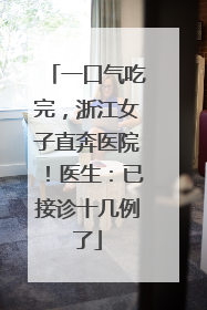 一口气吃完，浙江女子直奔医院！医生：已接诊十几例了