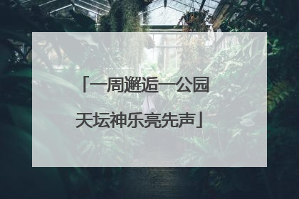一周邂逅一公园 天坛神乐亮先声