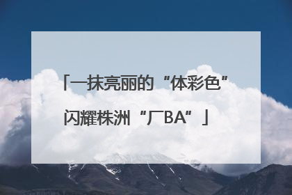 一抹亮丽的“体彩色”闪耀株洲“厂BA”