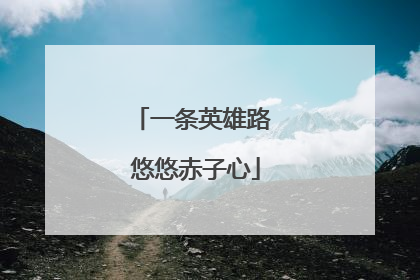 一条英雄路 悠悠赤子心