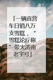 一辆直营车日销八万支雪糕，“雪糕论斤称”带火济南老字号