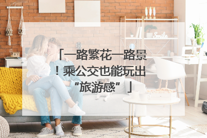 一路繁花一路景！乘公交也能玩出“旅游感”