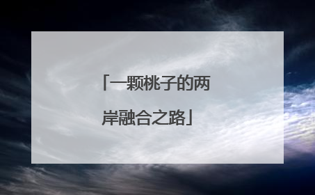 一颗桃子的两岸融合之路