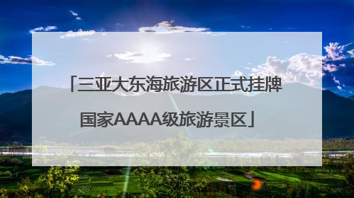 三亚大东海旅游区正式挂牌国家AAAA级旅游景区