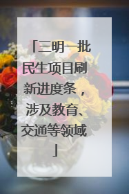 三明一批民生项目刷新进度条，涉及教育、交通等领域